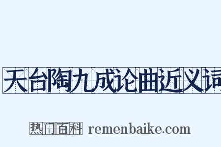 天台陶九成论曲近义词是什么意思的图片